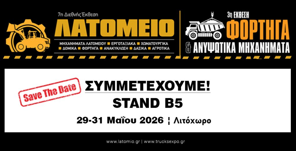 Η ΕΛΤΕΚ στη 7η Διεθνή Έκθεση ΛΑΤΟΜΕΙΟ 2026 — Stand B5