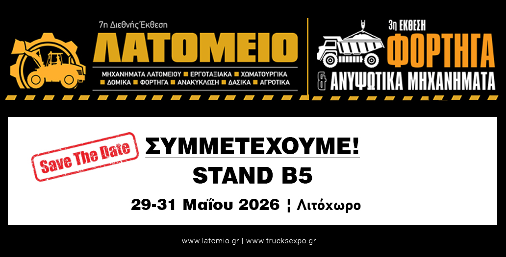 Η ΕΛΤΕΚ στη 7η Διεθνή Έκθεση ΛΑΤΟΜΕΙΟ 2026 — Stand B5